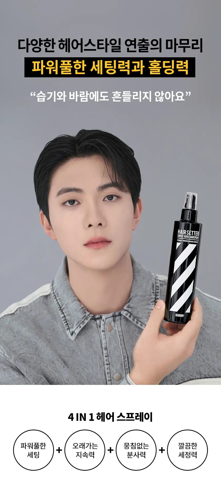 [초강력고정/대용량] 스웨거 헤어 세터 슈퍼하드 스프레이 250ml 상세페이지 6